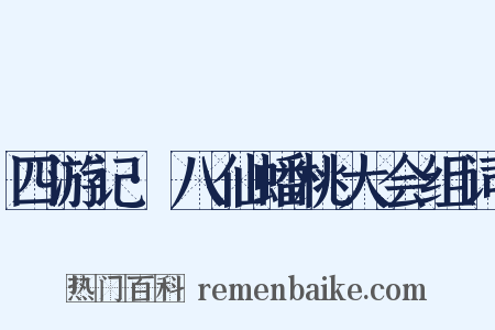 四游记·八仙蟠桃大会组词是什么意思的图片
